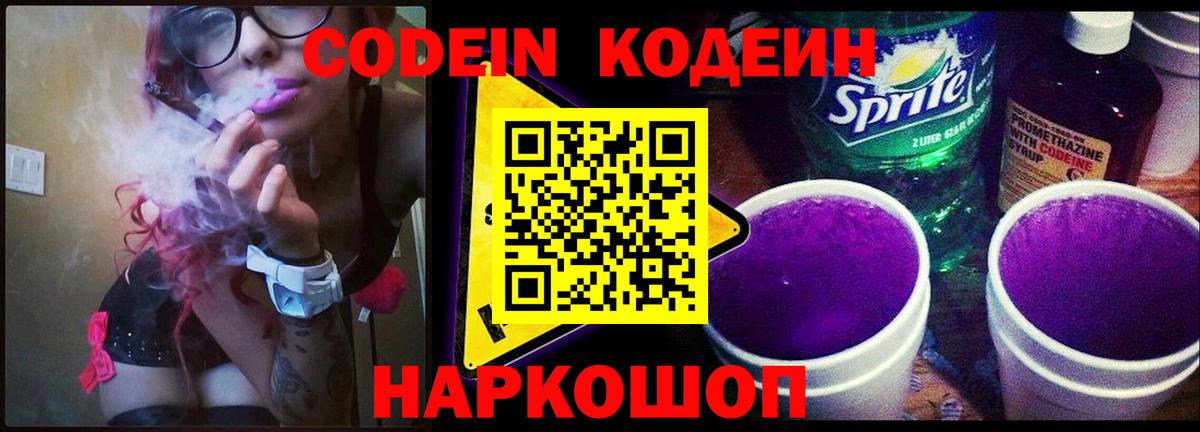 Codein Purple Drank Энгельс