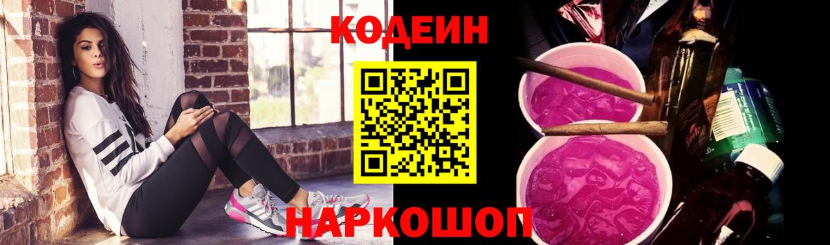 Codein Purple Drank  Вход с VPN  Энгельс  Кодеиновый сироп Lean Purple Drank 